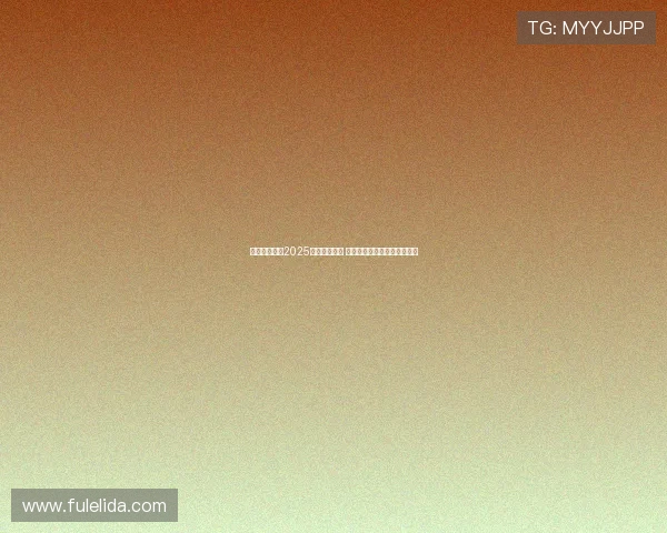 纽卡斯尔发布2025赛季客场球衣 清新绿色设计灵感源自泰恩桥