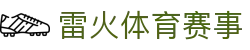 雷火·竞技(中国)-全球领先的电竞赛事平台